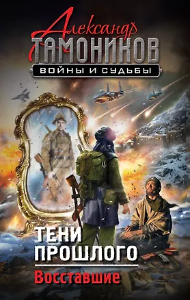 Книга Тени прошлого. Восставшие (Александр Тамоников)