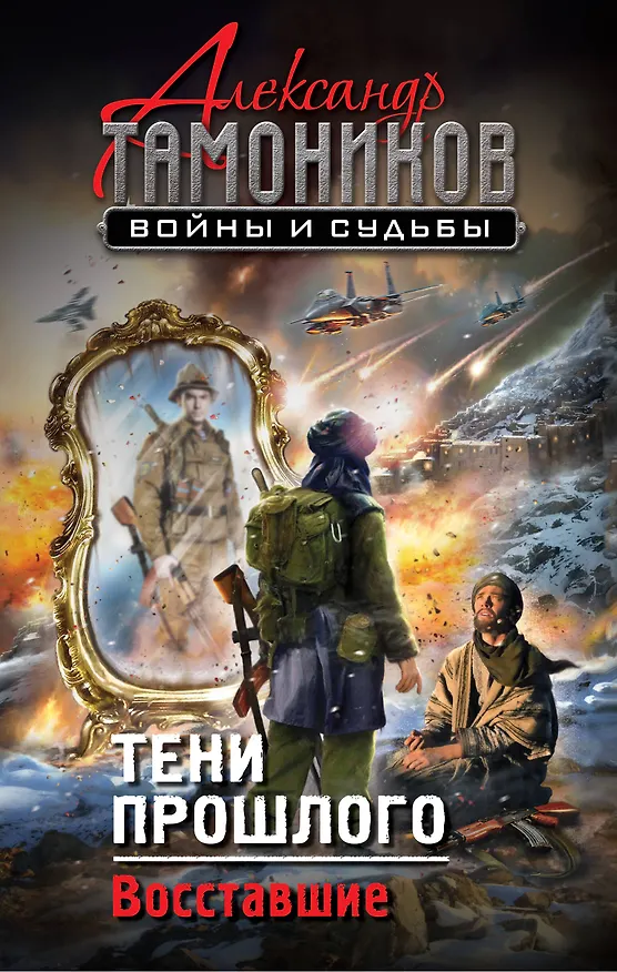 Книга Тени прошлого. Восставшие (Александр Тамоников) — 1