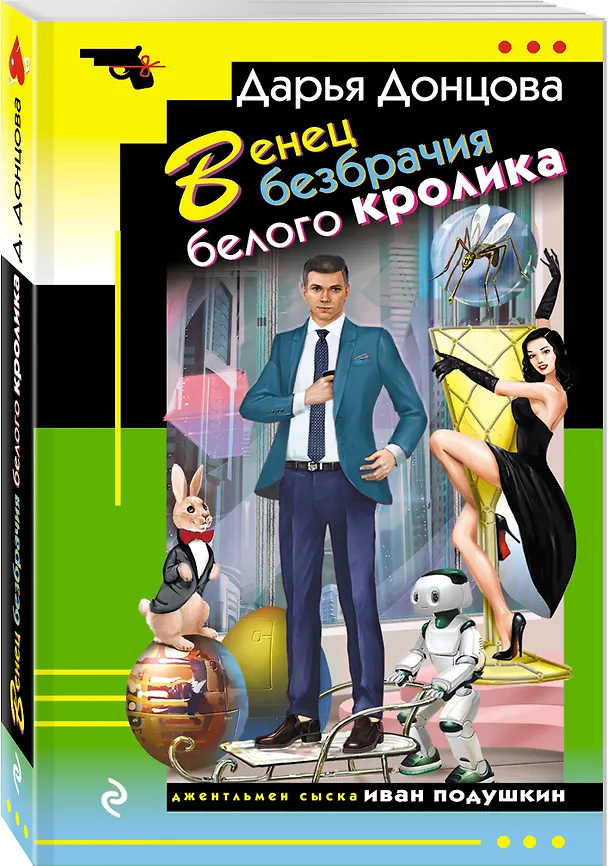 Книга Венец безбрачия белого кролика (Дарья Донцова) — 4