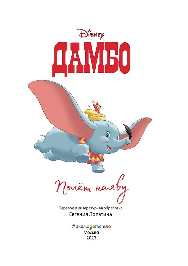 Книга Дамбо. Полет наяву () — 6