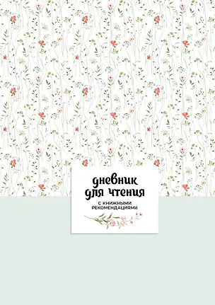Книга Дневник для чтения с книжными рекомендациями ()