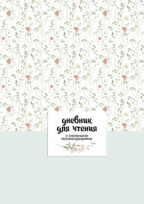 Дневник для чтения с книжными рекомендациями