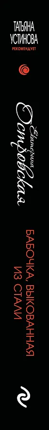 Книга Бабочка, выкованная из стали (Екатерина Островская) — 4