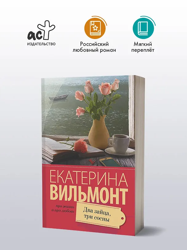 Книга Два зайца, три сосны (Екатерина Вильмонт) — 4