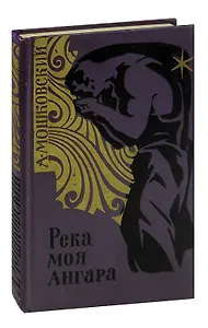 Река моя Ангара