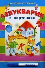 Азбукварик в картинках (с наклейками и фломастером)