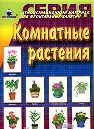 

Комнатные растения Демонстр. материал (папка)
