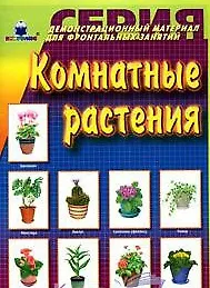Комнатные растения Демонстр. материал (папка)