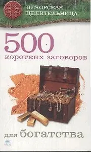 500 коротких заговоров для богатства