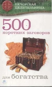 500 коротких заговоров для богатства — 2174173 — 1