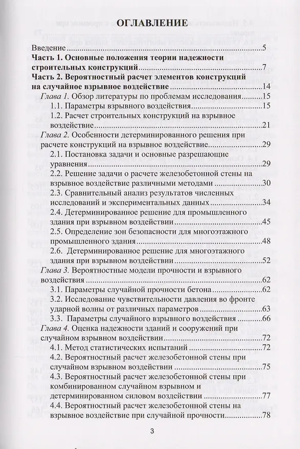 Книга Надежность строительных конструкций при взрывах и пожарах. Монография () — 2