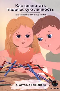 Как воспитать творческую личность на основе ТРИЗ и ТРИЗ-педагогики