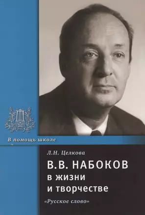 В.В. Набоков в жизни и творчестве. Учебное пособие для школ, гимназий, лицеев и колледжей — 2807793 — 1