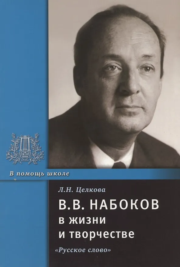 Книга В.В. Набоков в жизни и творчестве. Учебное пособие для школ, гимназий, лицеев и колледжей () — 1
