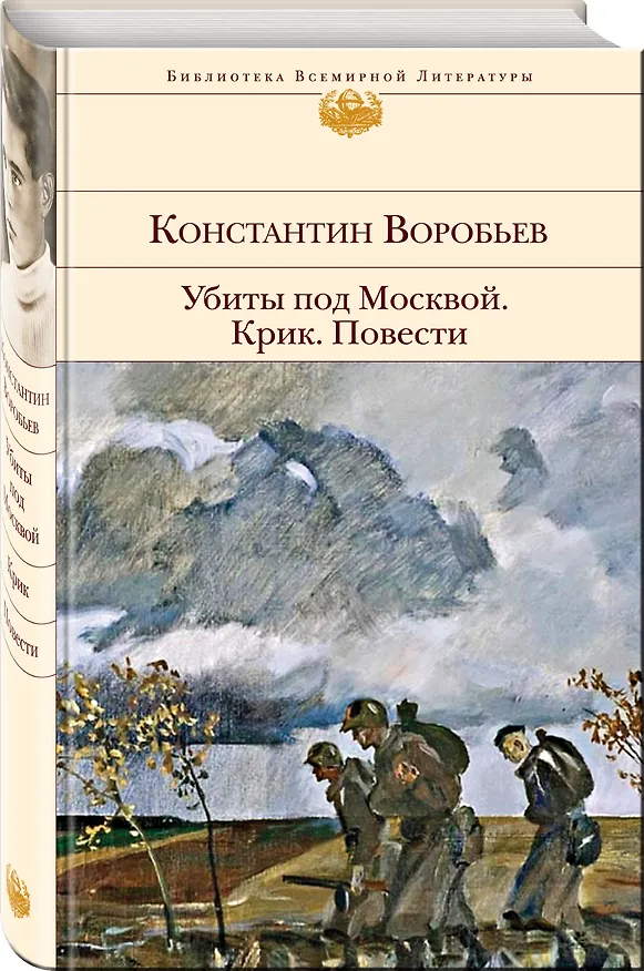 Книга Убиты под Москвой. Крик. Повести (Константин Воробьев) — 5