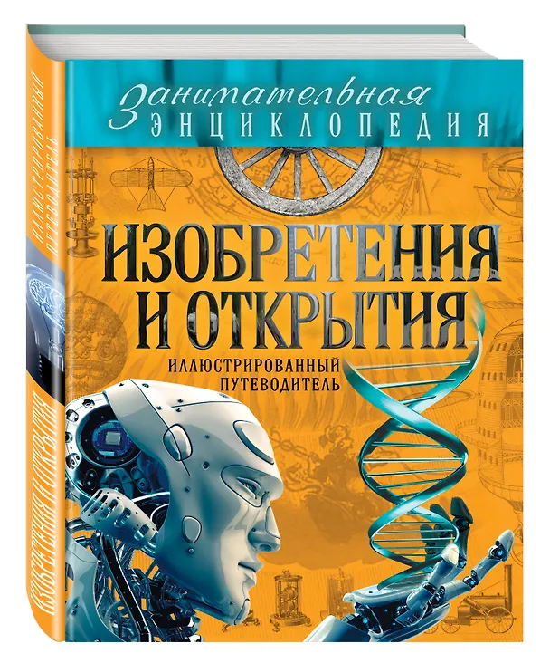 Книга Изобретения и открытия: иллюстрированный путеводитель (Антон Волосецкий, Валентина Дынич) — 4