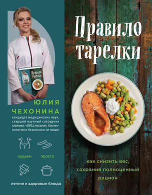 Книга Правило тарелки. Как снизить вес, сохранив полноценный рацион (Юлия Чехонина)