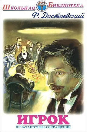 Книга Игрок (Федор Достоевский)