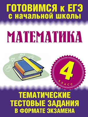Книга Математика. 4 класс. Тематические тестовые задания в формате экзамена ()