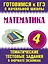 Математика. 4 класс. Тематические тестовые задания в формате экзамена — 2257529 — 1