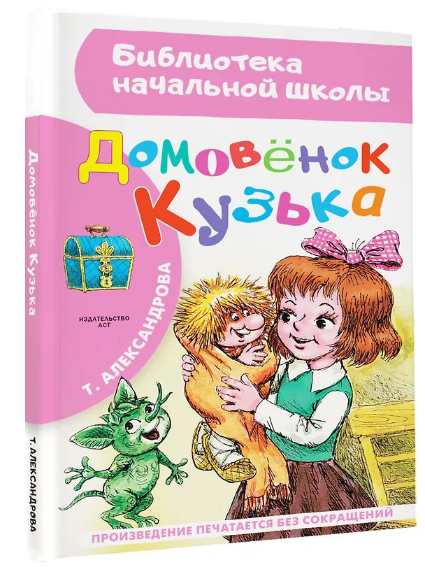 Книга Домовёнок Кузька: Кузька в новом доме. Кузька в лесу: сказочная повесть (Татьяна Александрова) — 4