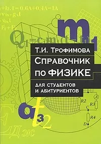 Справочник по физике для студентов и абитуриентов (м) — 2046370 — 1