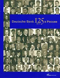 Deutsche Bank 125 лет в России — 2162876 — 1