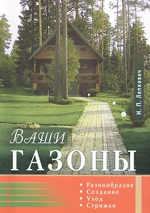 Ваши газоны. Разнообразие, создание, уход, стрижки