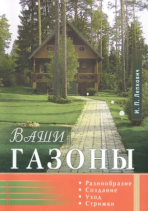 Книга Ваши газоны. Разнообразие, создание, уход, стрижки (Игорь Лепкович)