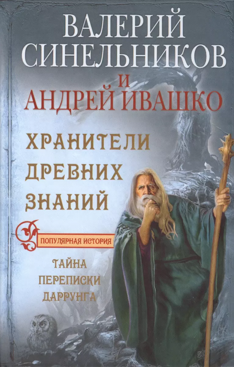 Хранители древних знаний. Тайна переписи Даррунга (Валерий Синельников) -  купить книгу с доставкой в интернет-магазине «Читай-город». ISBN:  978-5-227-05334-3