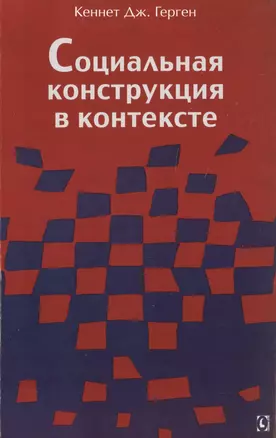 Социальная конструкция в контексте — 2507021 — 1