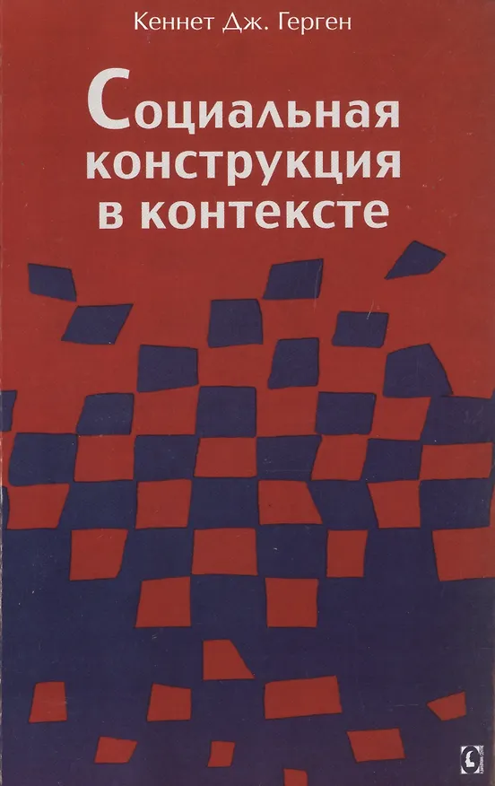 Книга Социальная конструкция в контексте (Кеннет Дж. Герген) — 1
