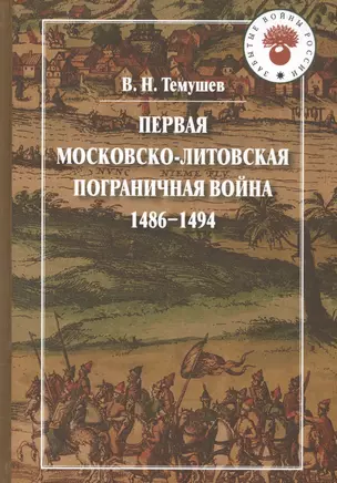 Первая Московско-литовская пограничная война 1486-1494 — 2568047 — 1