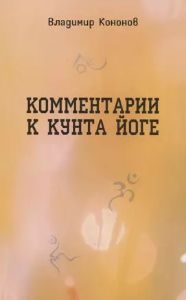 Комментарии к кунта-йоге — 2912220 — 1