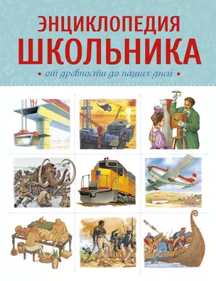 Энциклопедия школьника. От древности до наших дней — 2756545 — 1