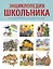 Энциклопедия школьника. От древности до наших дней — 2756545 — 1