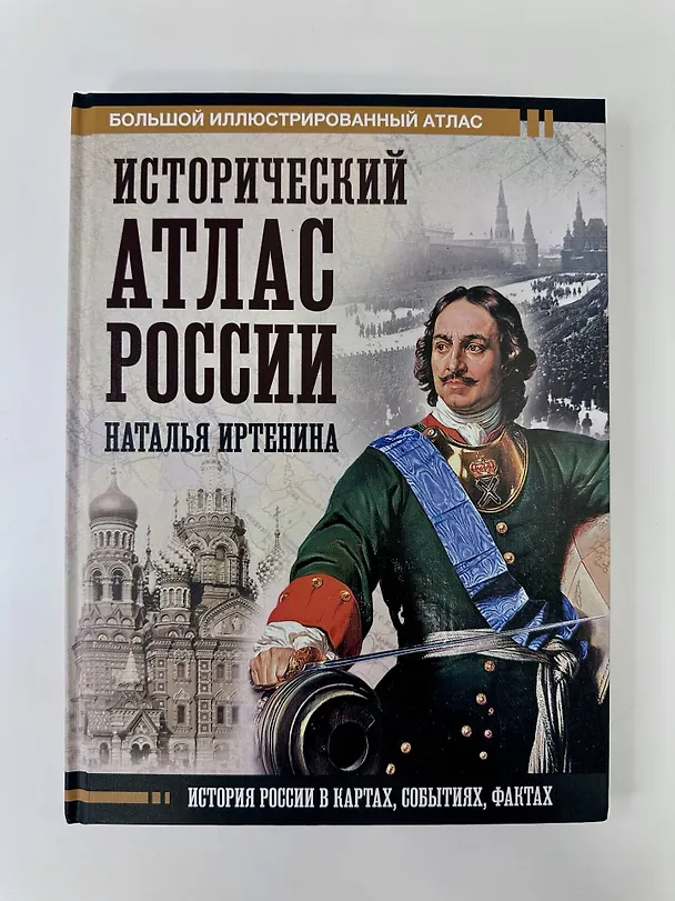 Книга Исторический атлас России (Наталья Иртенина) — 5
