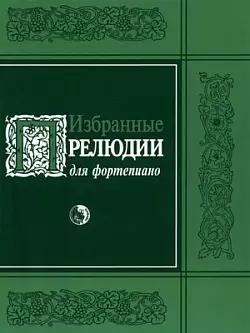 Избранные прелюдии для фортепиано (мягк) (Козлов) — 2191879 — 1