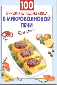 100 лучших блюд из мяса в микроволновой печи