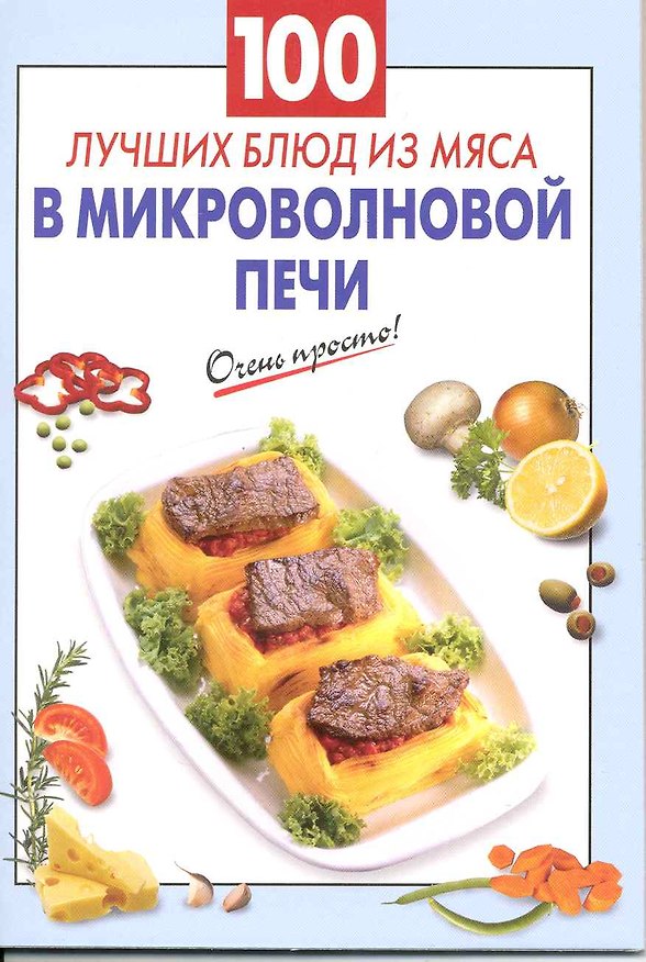 Книга 100 лучших блюд из мяса в микроволновой печи (Галина Выдревич) — 1