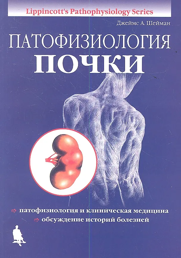 Книга Патофизиология почки / изд.4, испр. (Джеймс А. Шейман Д.А.) — 1