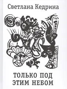 Только под этим небом
