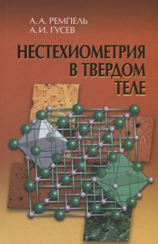 

Нестехиометрия в твердом теле