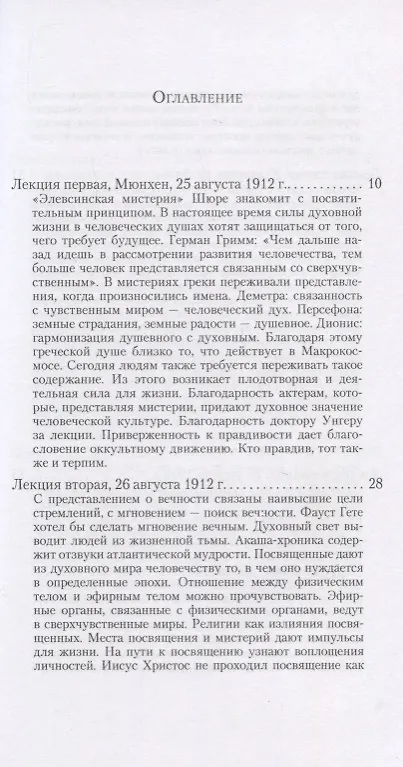 Книга О посвящении. О вечности и мгновении. О духовном свете и жизненной тьме. Цикл из семи лекций, и одна особая лекция, прочитанные в Мюнхене, с 25 по 31 августа 1912 г. (Рудольф Штайнер) — 2