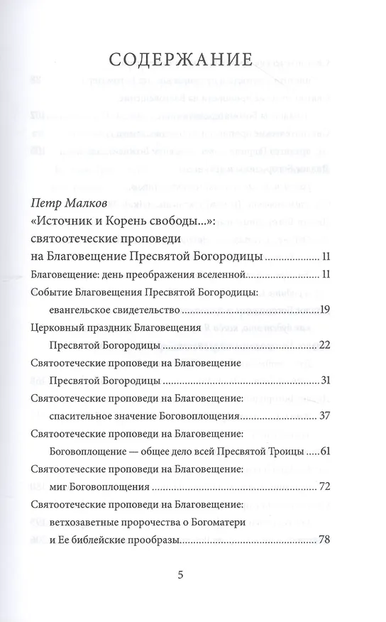Книга Благовещение Пресвятой Богородицы. Антология святоотеческих проповедей (Петр Малков) — 2