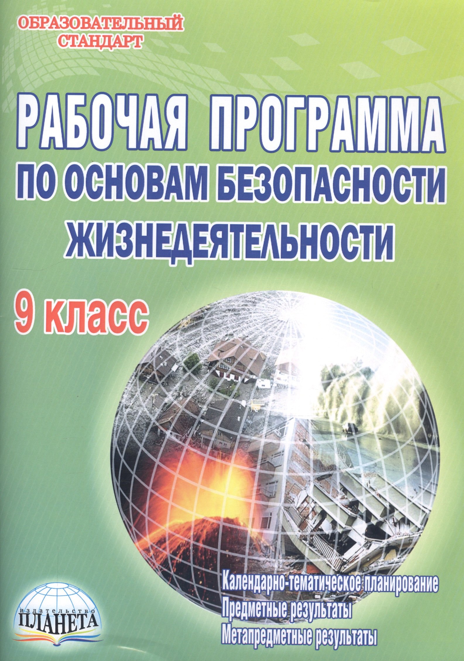 Рабочая программа по основам безопасности жизнедеятельности. 9 класс. Методическое пособие