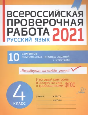 ВПР 2021 Русский язык 4 кл. 10 вар. комплексных типовых заданий с ответами (мВПР) Карпова (ФГОС) — 2820971 — 1