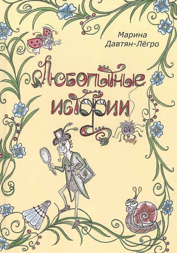 Книга Любопытные истории () — 1