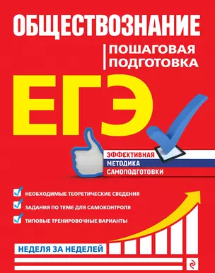 ЕГЭ. Обществознание. Пошаговая подготовка — 3013582 — 1