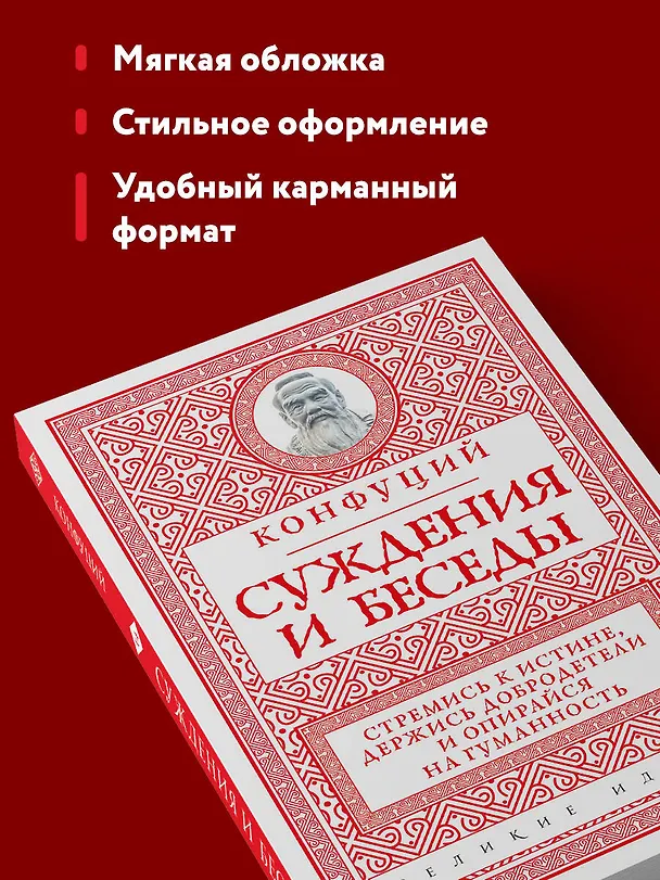 Книга Суждения и беседы (новое оформление) (Конфуций) — 7